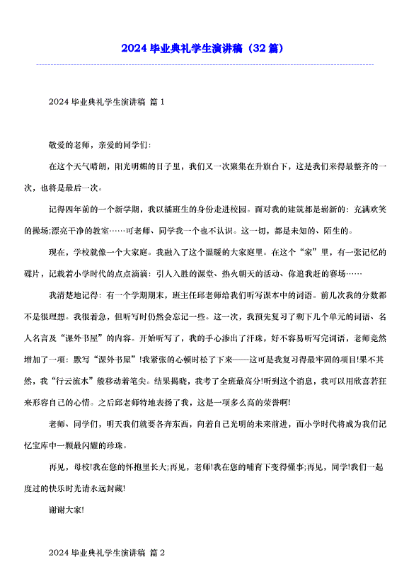 2024畢業典禮學生演講稿（32篇）